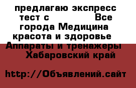 предлагаю экспресс-тест с VIP-Rofes - Все города Медицина, красота и здоровье » Аппараты и тренажеры   . Хабаровский край